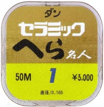 ダンセラミックへら名人道糸１号