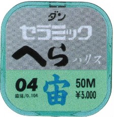 ダンセラミックへらハリス　宙０４号