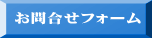 お問合せフォーム